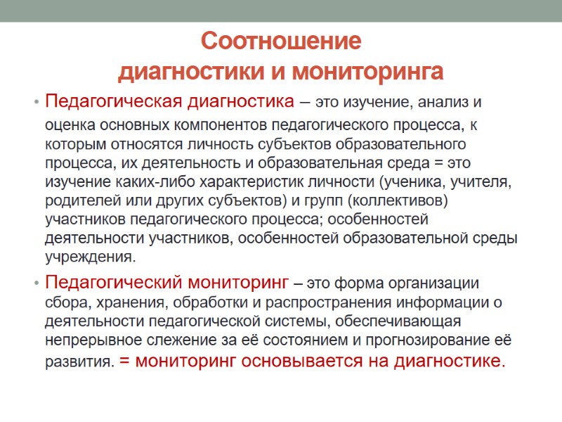 Соотношение  диагностики и мониторинга Педагогическая диагностика – это изучение, анализ и оценка основных